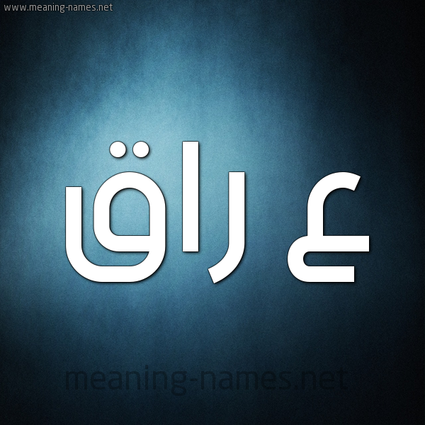 صورة اسم ع راق عِرَاق-Aـraq شكل 9 صوره ديجيتال للإسم بخط عريض